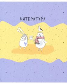 Тетрадь предм.Bunny.Литература,лин,N2108