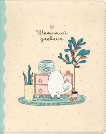 Дневник шк. Mur,аквариум,интегр,N2287