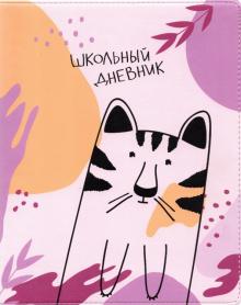 Дневник шк. Fyr-Fyr,тигр,интегр,N2290