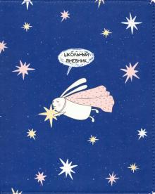 Дневник шк. Bunny,заяц со звездой,интегр,N2291