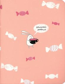 Дневник шк. Bunny,конфеты,мягк,N2420
