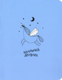 Дневник шк. Strange animals,единорог,мягк,N2423