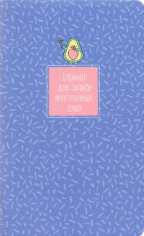 Блокнот д/зап.ин.слов.48л,13*21,Avoc,фиолет,N2474
