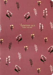 Тетрадь 24л,клетка,Garden,бордовый,N2512