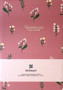 Ежедневник недат.96л,А5,Garden,BS215