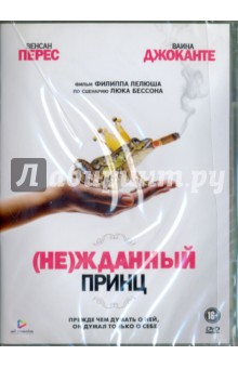 DVD (Не)жданный принц