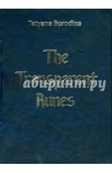 Транспарентные Руны - Transparent Runes Комплект