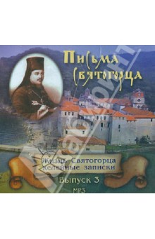 CD Письма Святогорца. (выпуск 3)