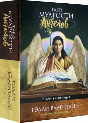 Таро мудрости ангелов(78карт и инструкция)