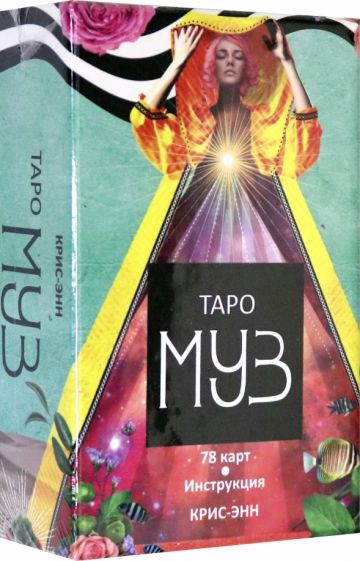 Таро муз(78карт+инструкция)