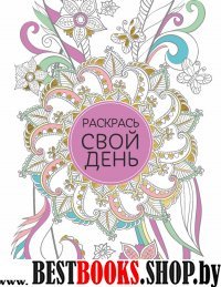 Блокнот для творческих людей. Раскрась свой день (сиреневый)