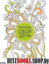 Блокнот для творческих людей. Раскрась свой день (зелёный)