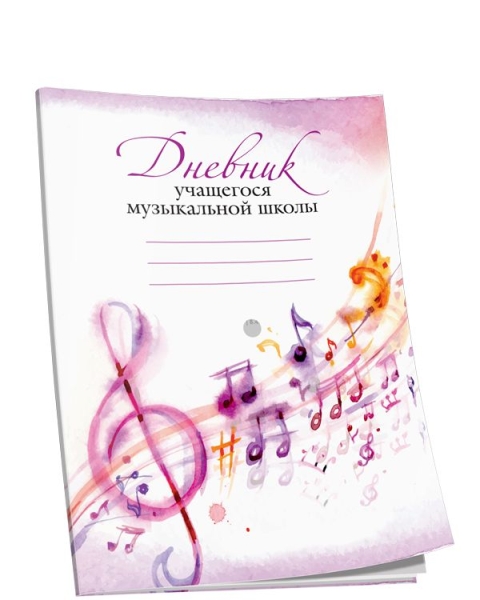 Дневник учащегося музыкальной школы (розовый)