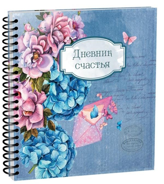 Дневник счастья Вид1 3935