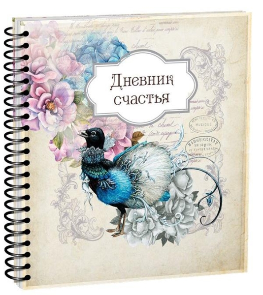 Дневник счастья Вид2 3942