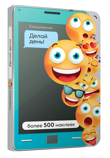 Ежедневник. Делай день!