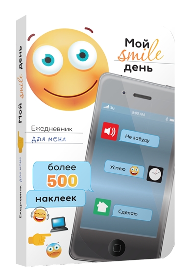 Ежедневник для меня. Мой smile день