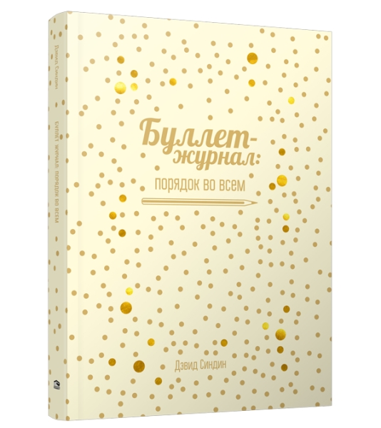 Буллет-журнал: порядок во всем
