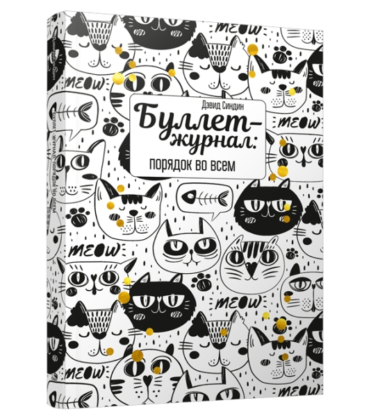 Буллет-журнал: порядок во всем