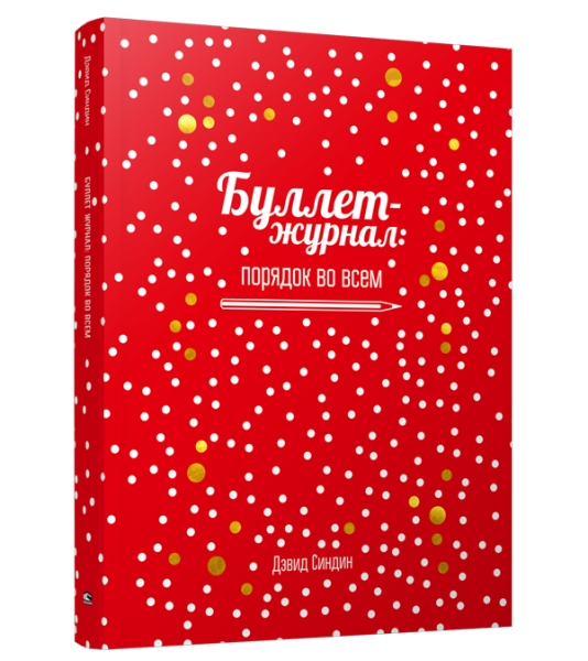 Буллет-журнал: порядок во всем