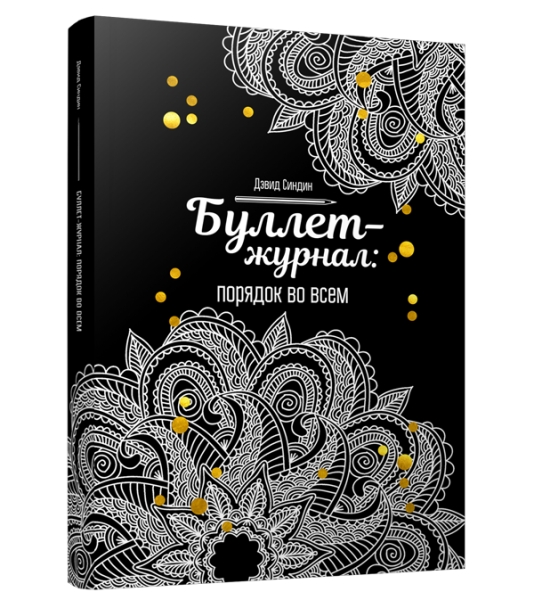 Буллет-журнал: порядок во всем