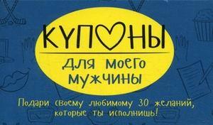 Купоны для моего мужчины