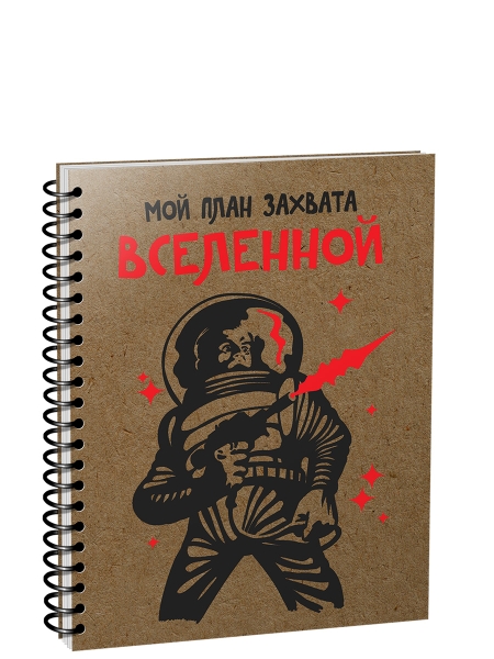 Скетчбук Мой план захвата вселенной (А5)