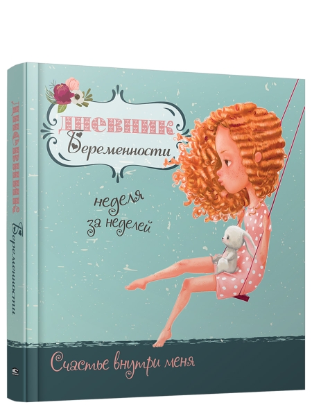 Дневник беременности-5472
