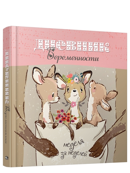 Дневник беременности-5489