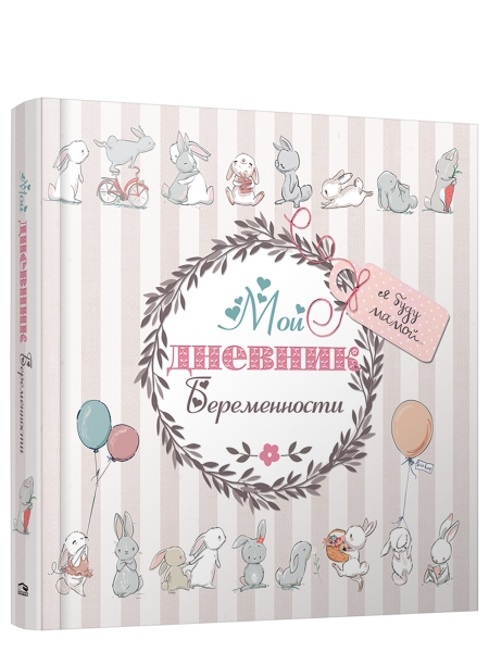 Мой дневник беременности-5496