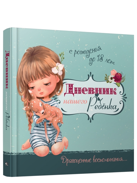 Дневник нашего ребенка-5519