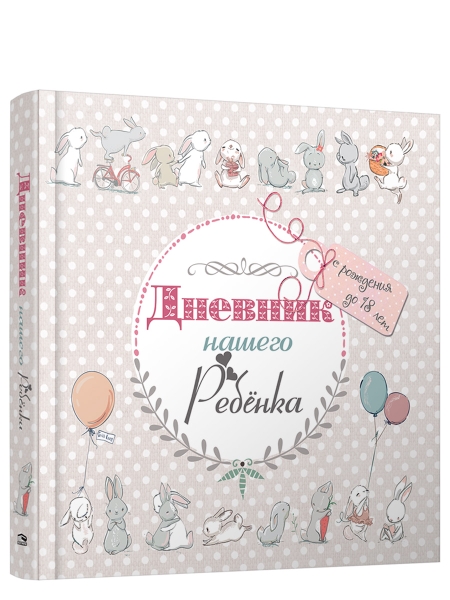 Дневник нашего ребенка-5533