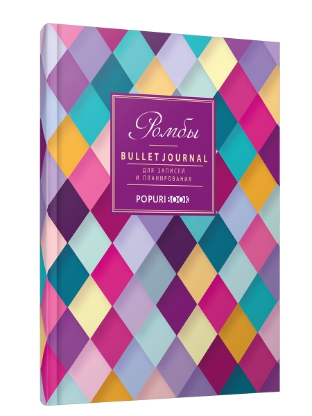 BULLET JOURNAL Ромбы