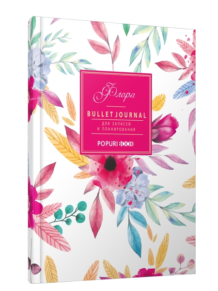 BULLET JOURNAL Флора
