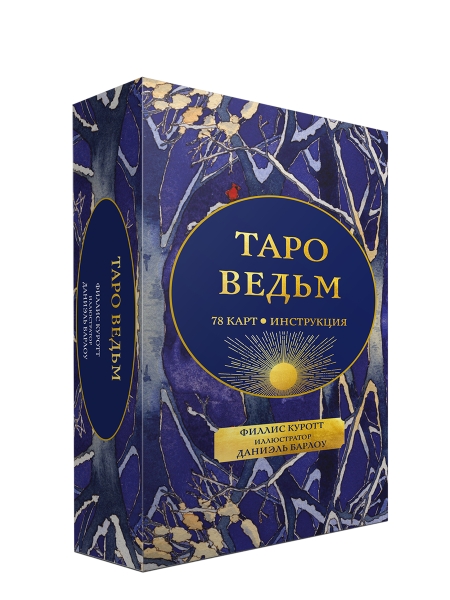 Таро ведьм