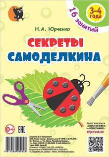 Секреты Самоделкина. 3-4 года