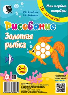 Рисование. Золотая рыбка: 2-4 года.