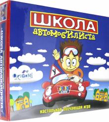 Игра для мальчиков "Школа автомобилиста" 01018