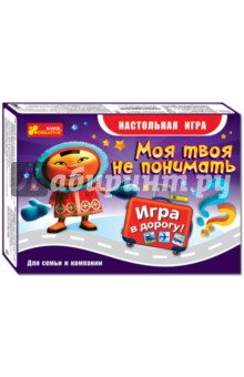 12170001Р Настольная игра "Моя твоя не понимать"