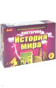 (12120021Р) Настольная игра "История мира"