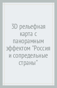 3D рельефная карта. РОССИЯ и сопредельные