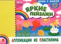 Альбом. Аппликации из пластилина Яркие пейзажи (для детей 3-5 лет)Бе