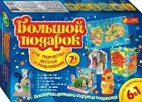 Большой подарок 7+ (синий) - Наборы для творчества