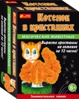 Котик в кристаллах - Волшебные животные