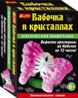 Бабочка в кристаллах - Волшебные животные