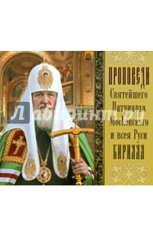 CD Проповеди святейшего Патриарха Кирилла. Вып 10