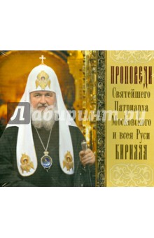 CD Проповеди святейшего Патриарха Кирилла. Вып 4