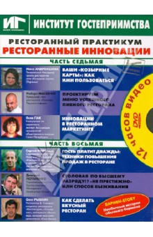 DVD Ресторанный практикум. ч.7, 8 (на одном диске)