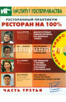 DVD Ресторанный практикум. Ресторан на 100% ч.3