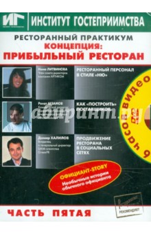 DVD Ресторанный практикум. Концепция ч.5